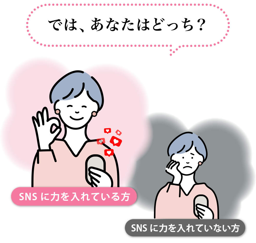 では、あなたはどっち？